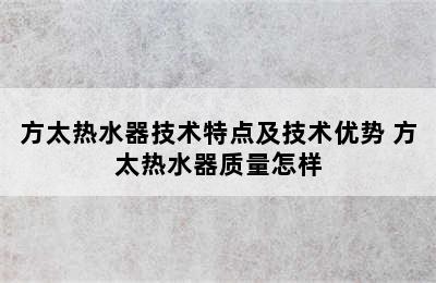 方太热水器技术特点及技术优势 方太热水器质量怎样